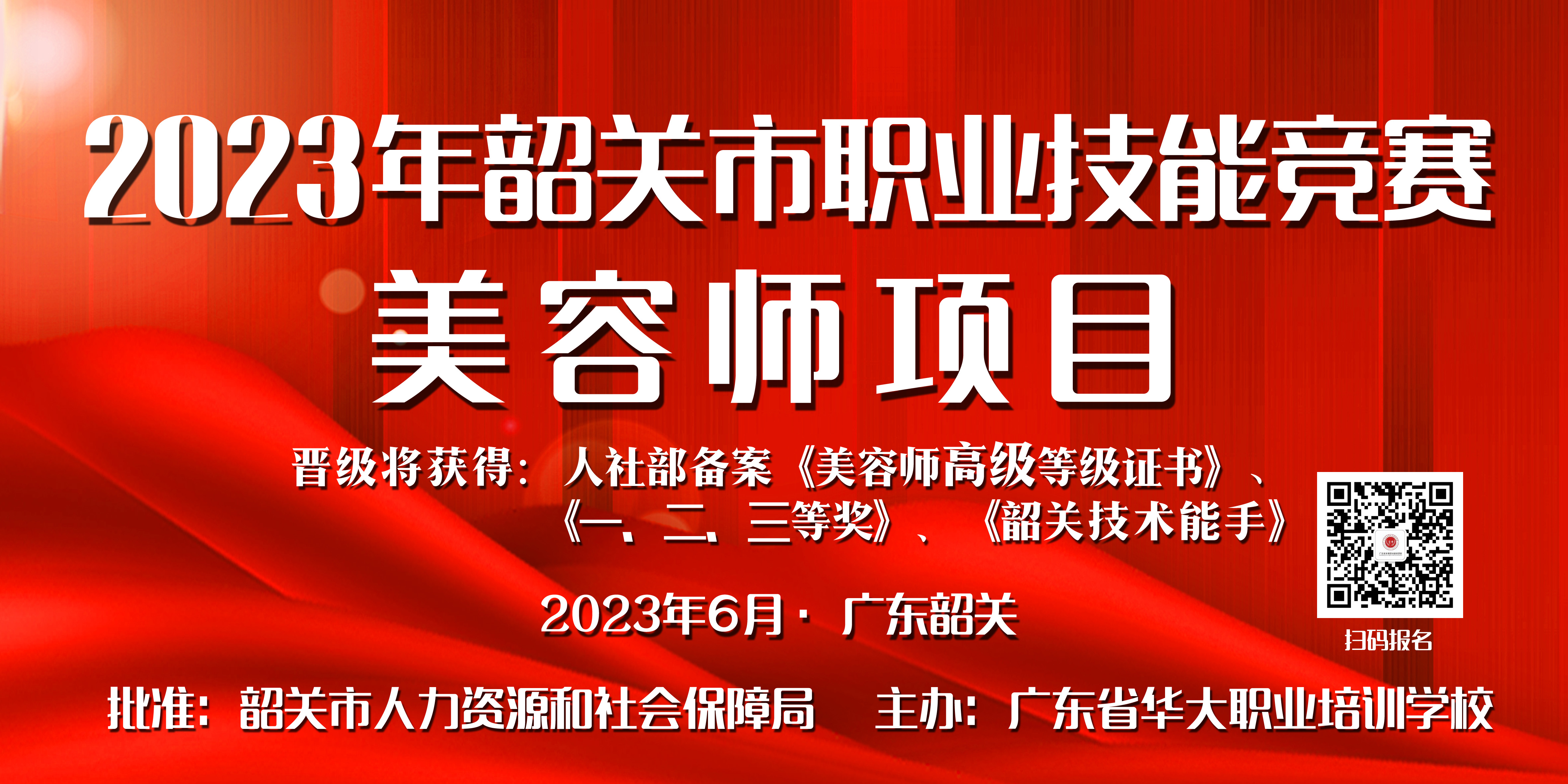 2023韶关市美容师职业技能竞赛