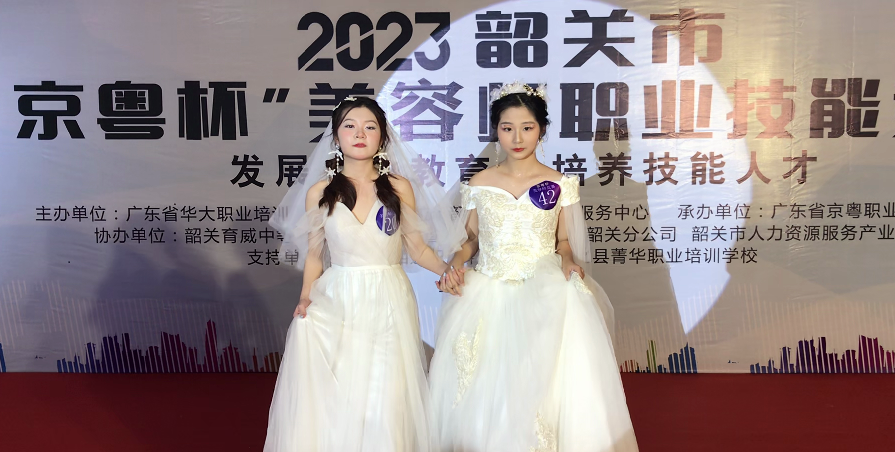 2023年韶关市京粤杯美容师职业技能竞赛