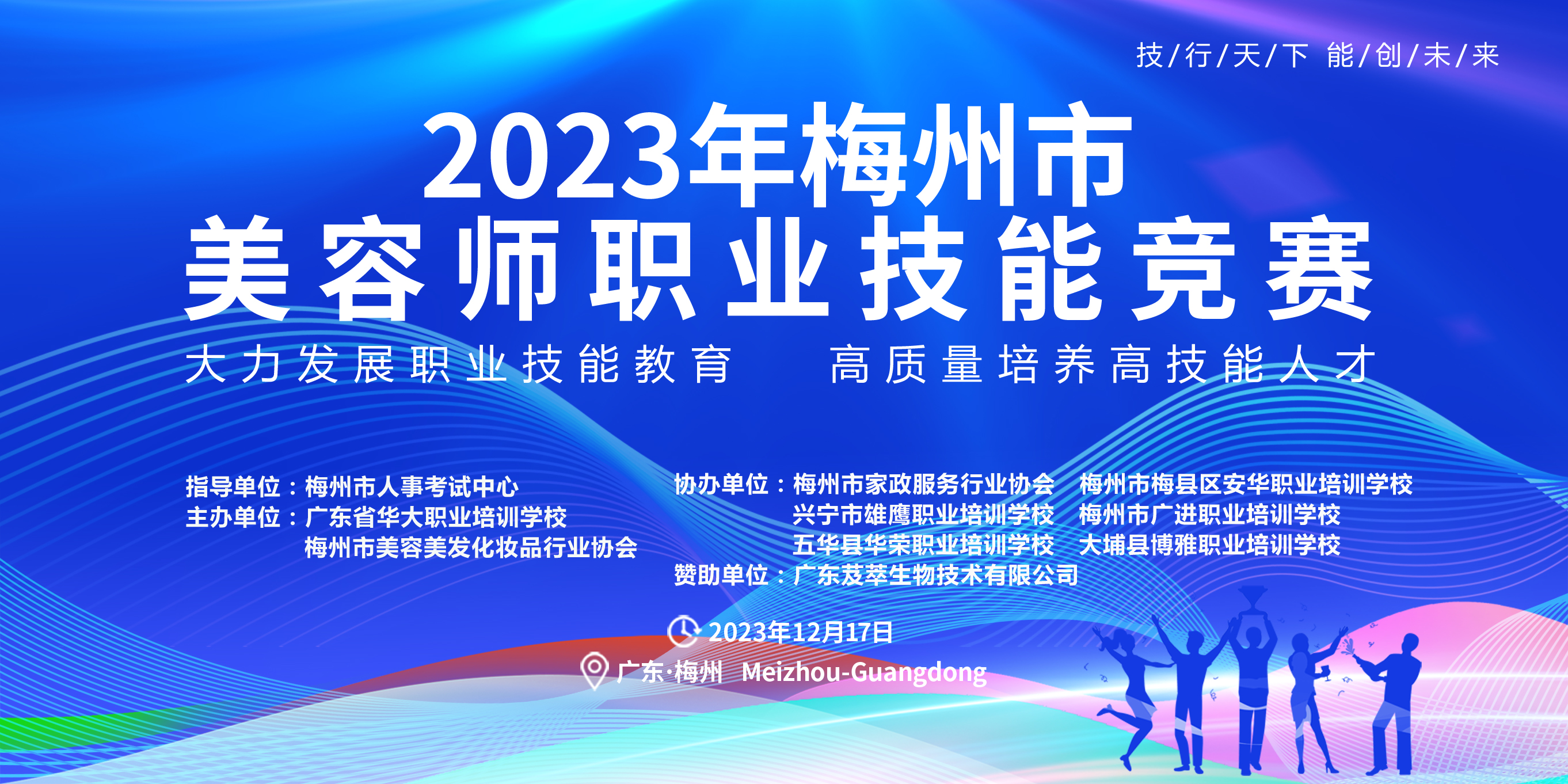 2023年梅州市美容师职业技能竞赛