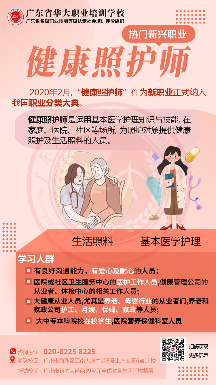 广东省华大学校健康照护师报名