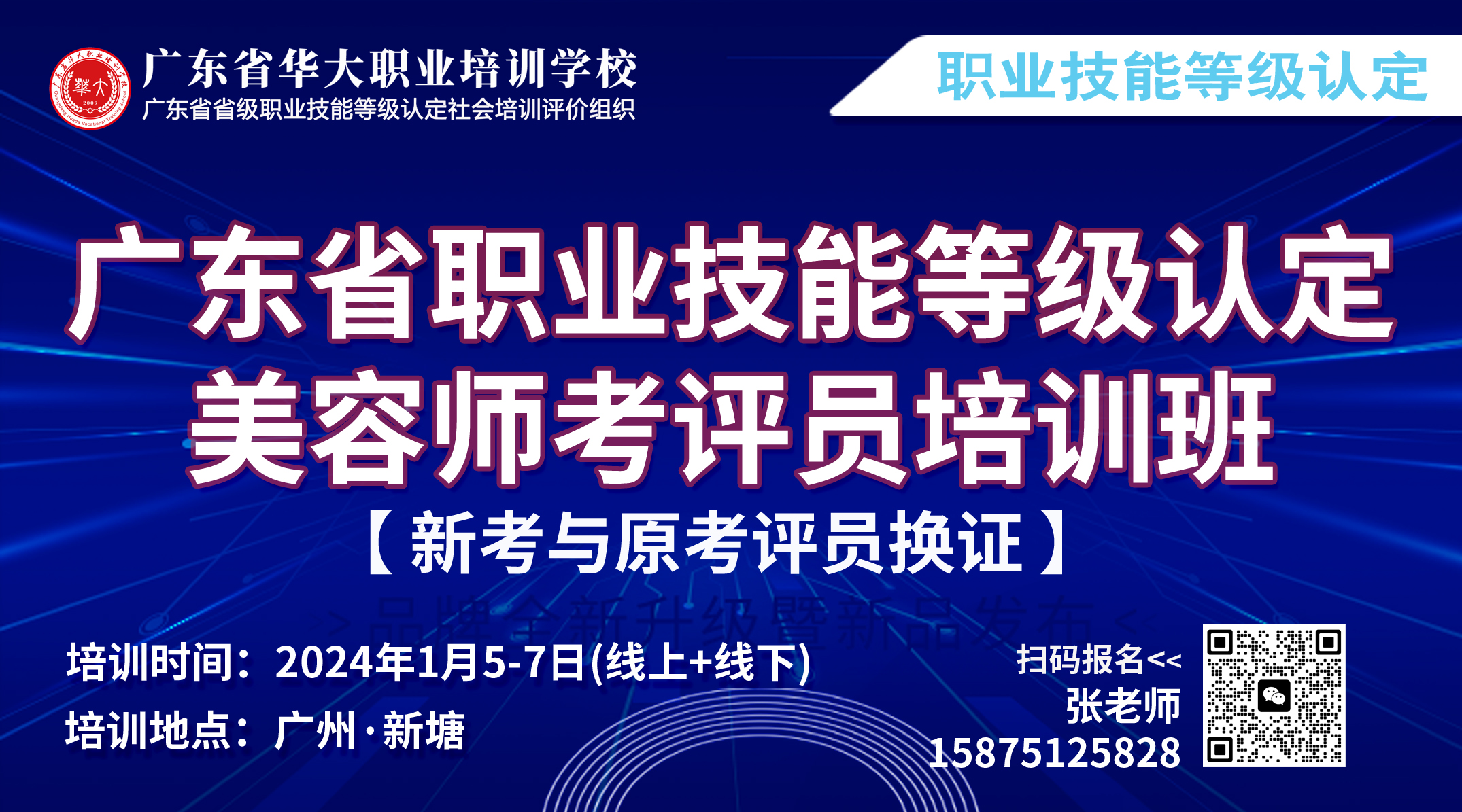 广东省华大职业培训学校美容师考评员培训班