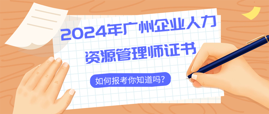 2024年广州企业人力资源管理师证书培训