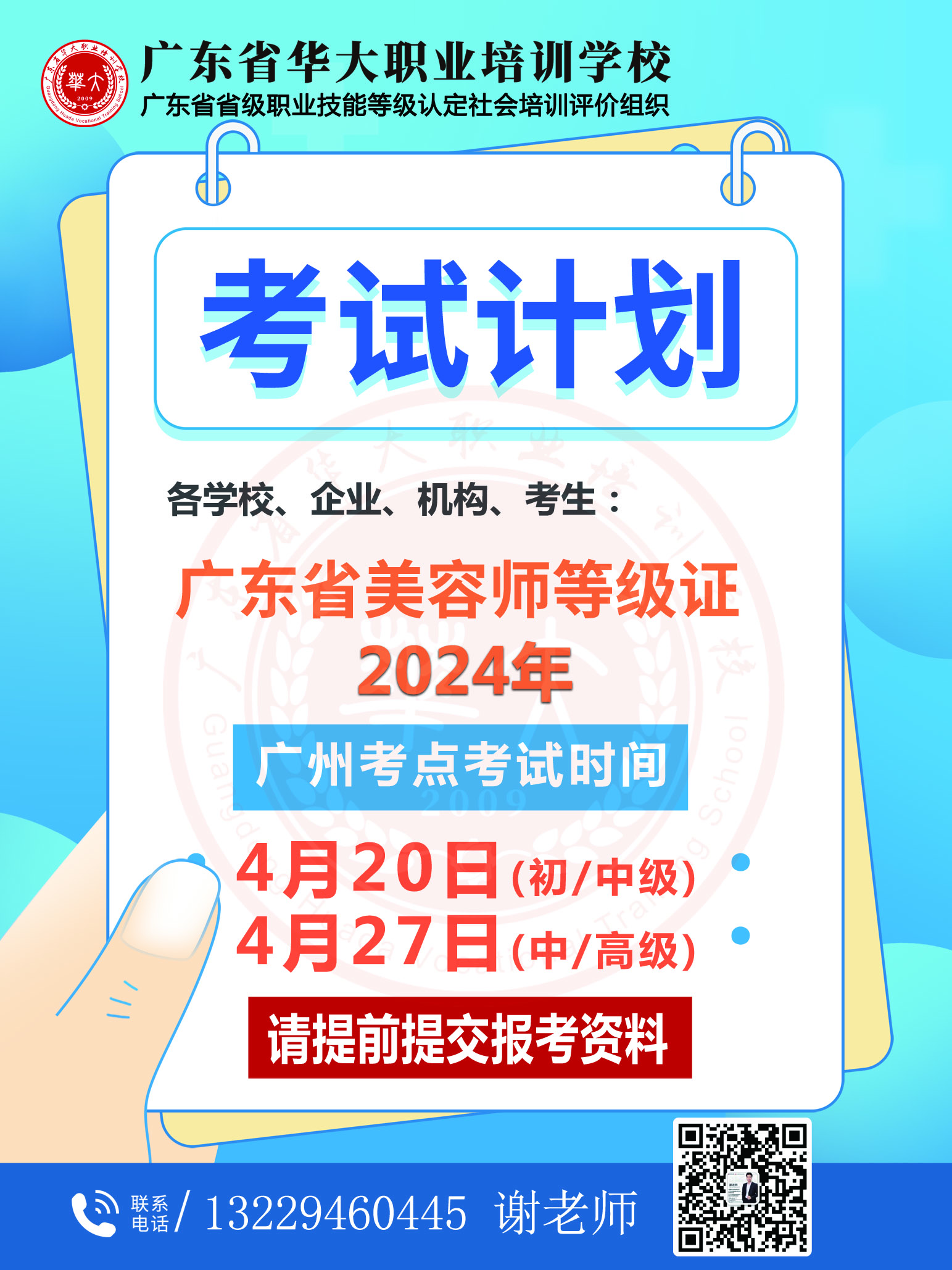 广东省华大职业培训学校4月份美容师等级证书考试计划