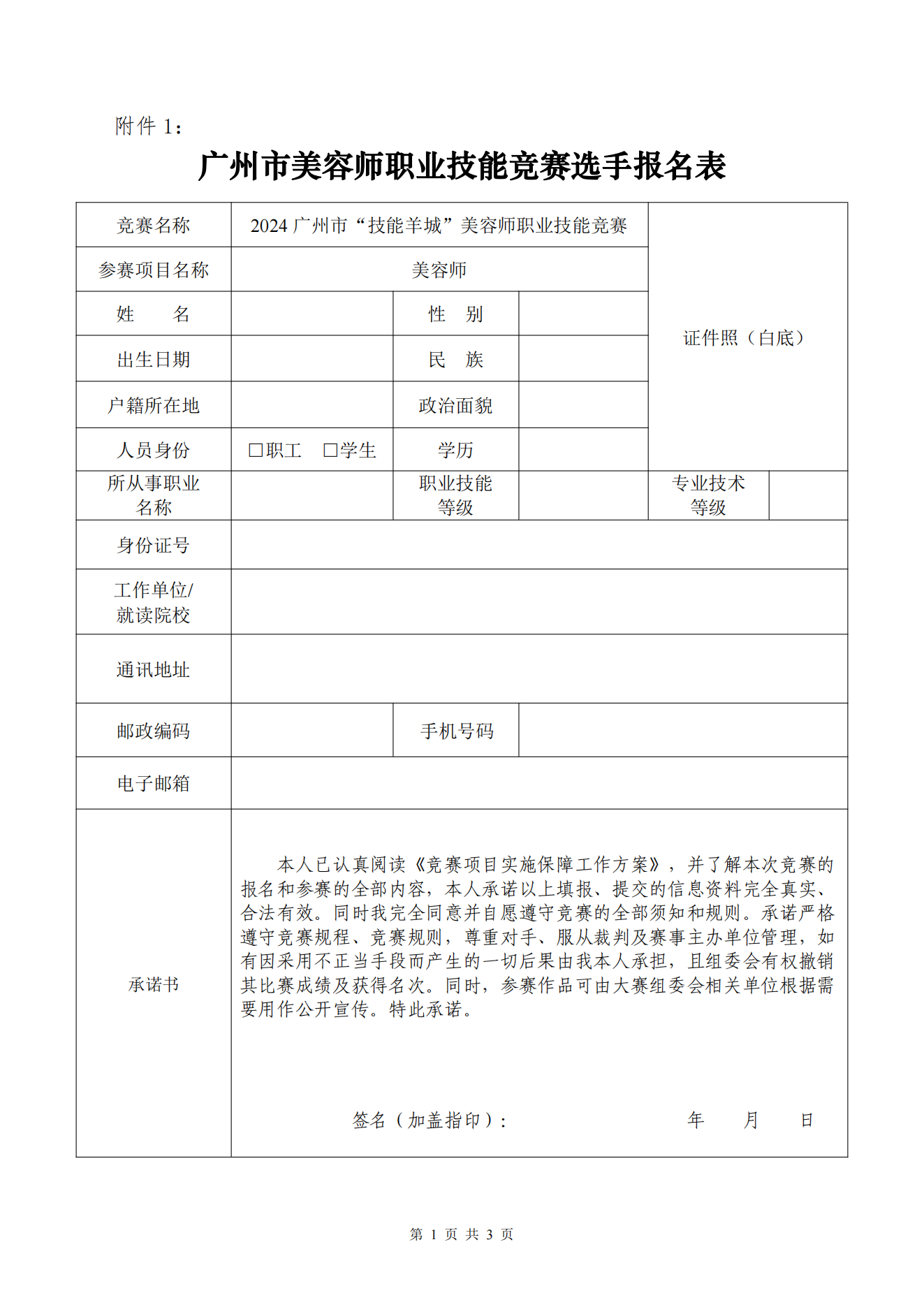 2024广州市美容师职业技能竞赛报名表