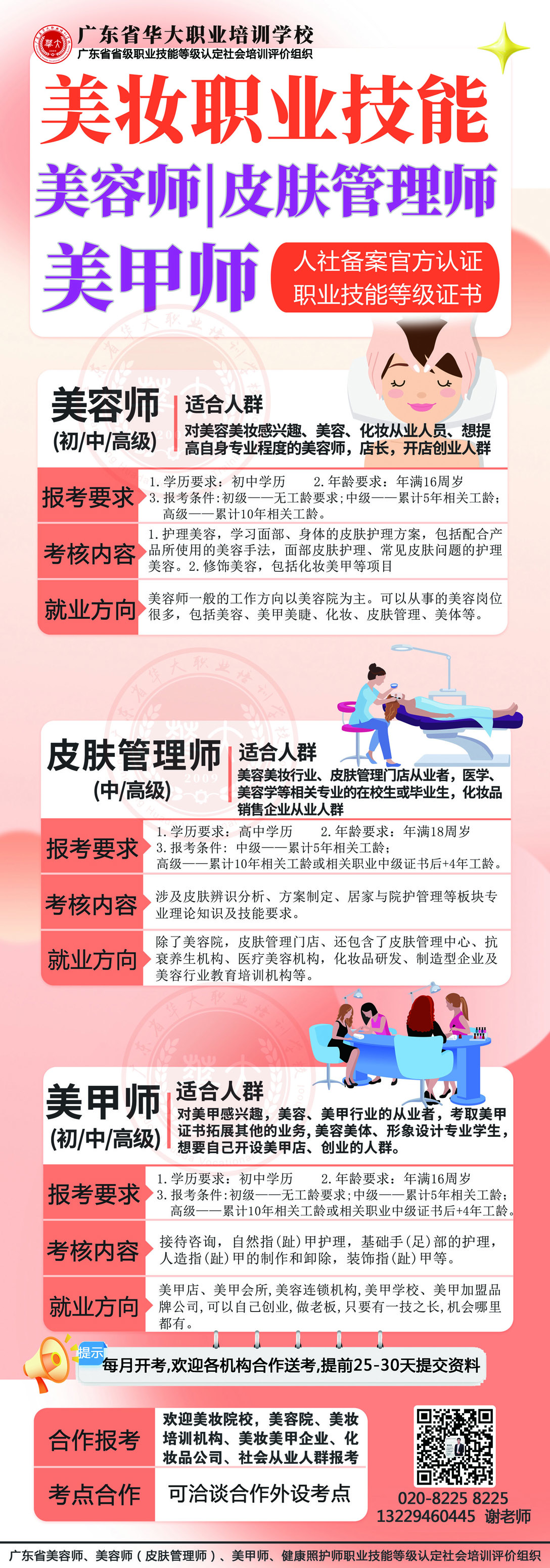 美容师 皮肤管理师美甲师技能培训等级证书报考