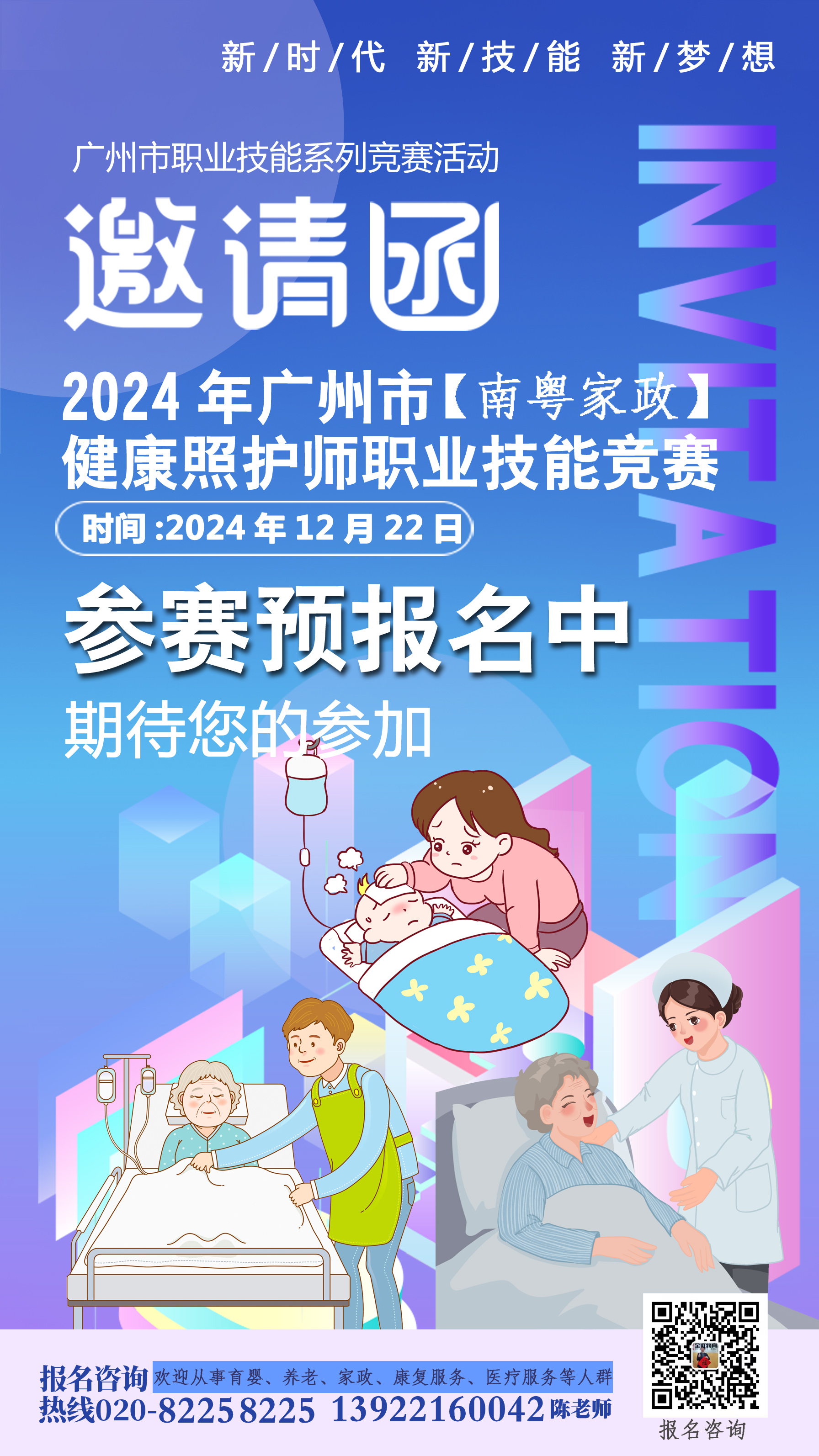 2024广州市健康照护师竞赛报名中