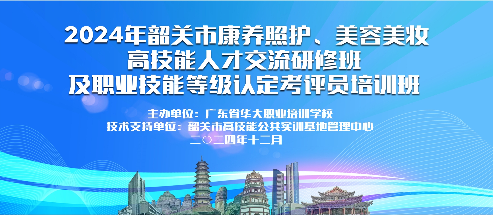 健康照护师美容师皮肤管理师研修班及考评员培训班