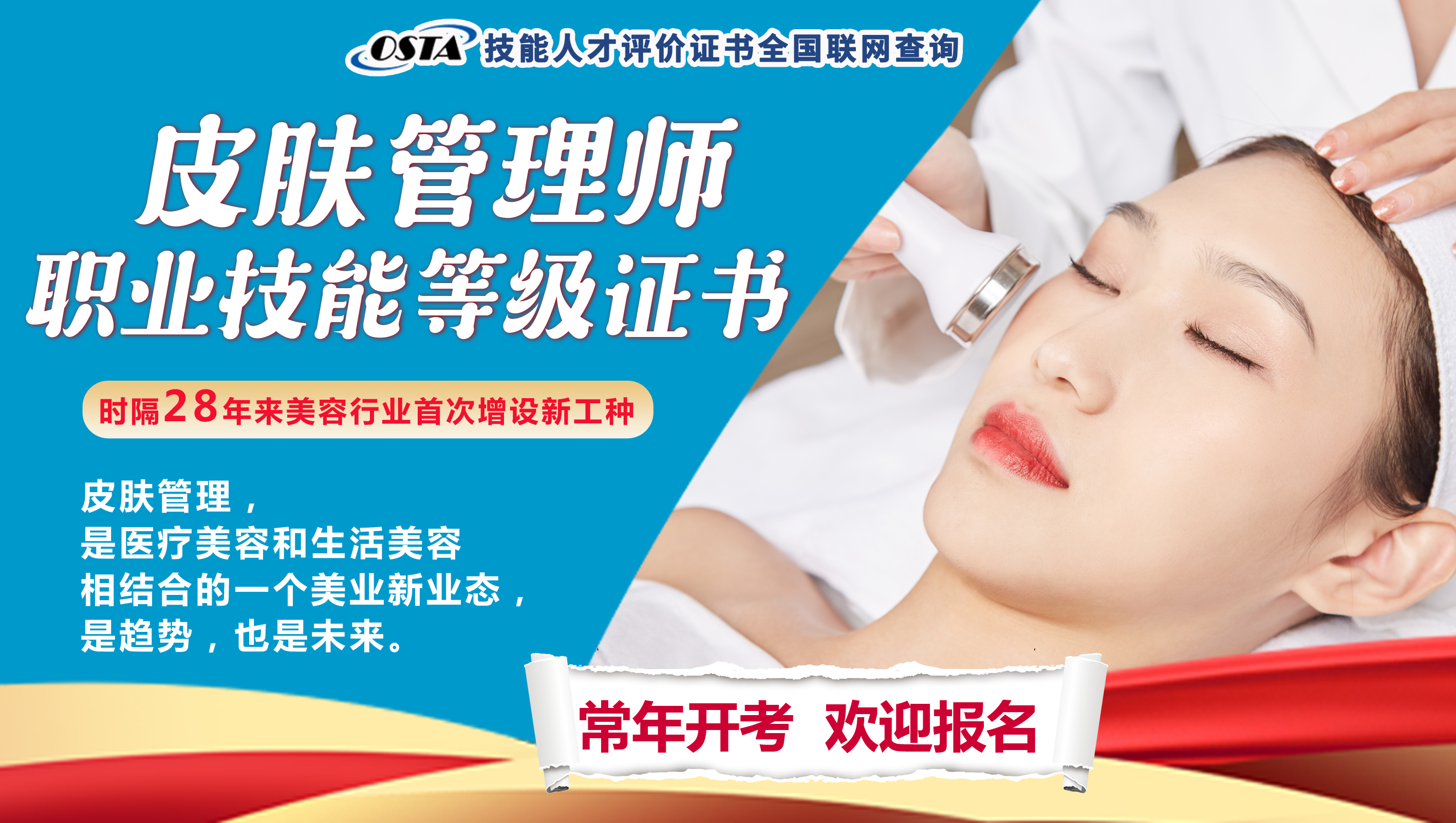 广东省华大学校皮肤管理师等级证书报考