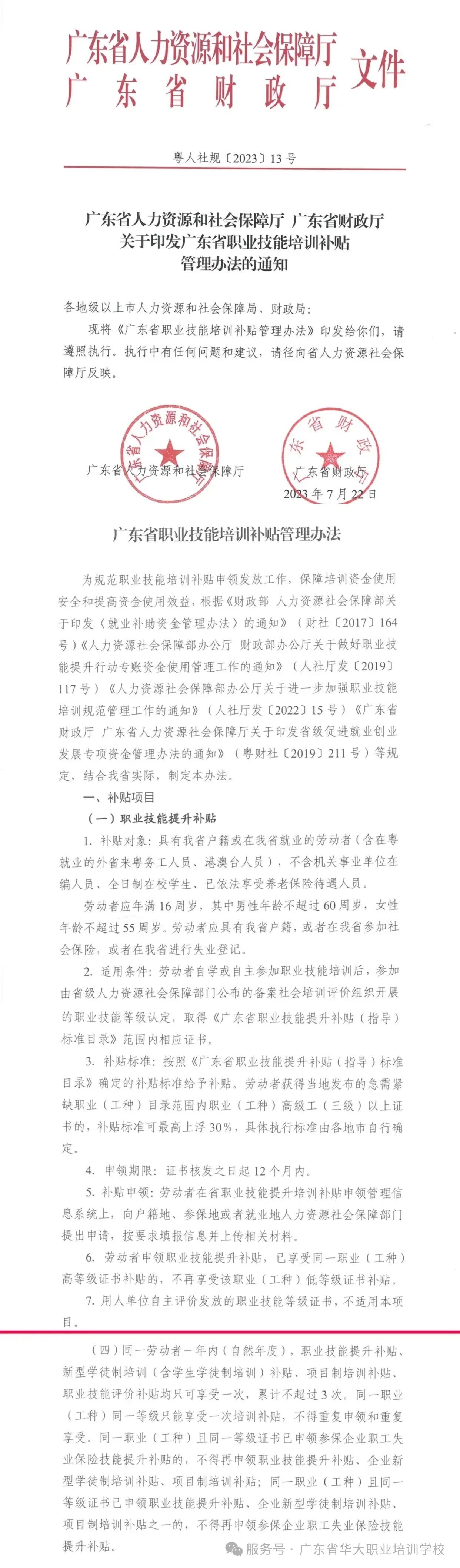 粤人社2023年13号文广东省职业技能培训补贴管理办法 粤人社2023年13号文广东省职业技能培训补贴管理办法