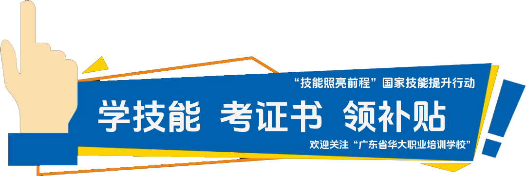 学技能考证书领补贴到广东省华大培训学校