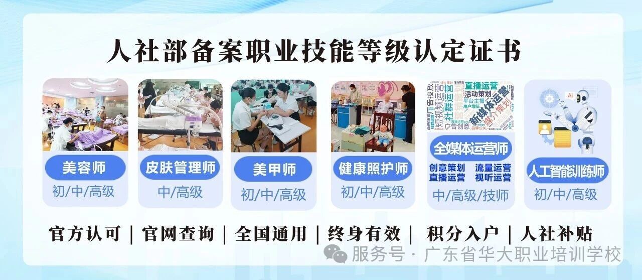 广东省美容师皮肤管理师美甲师全媒体运营师等级证书报名