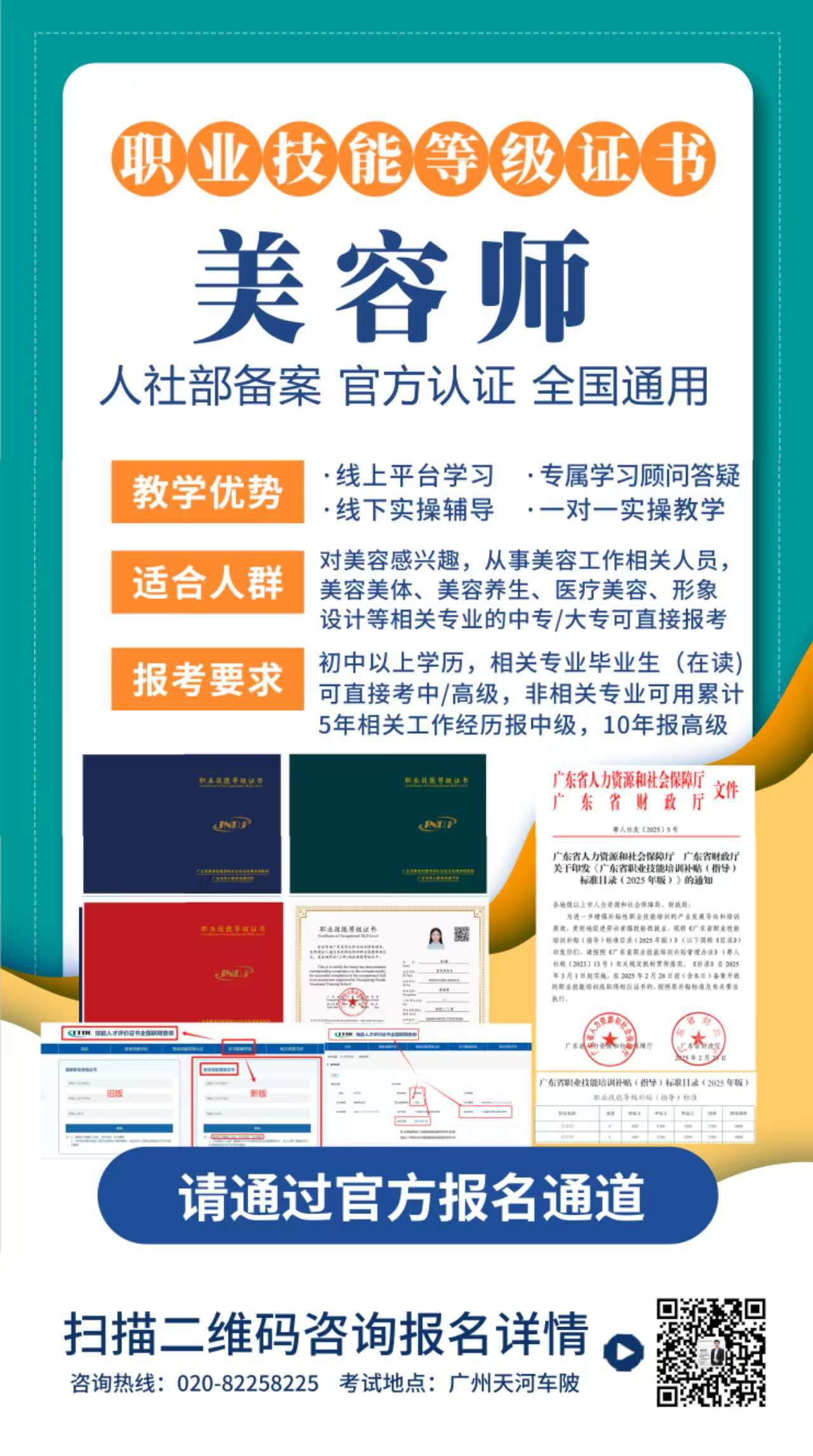 广东省美容师职业技能等级证书报考