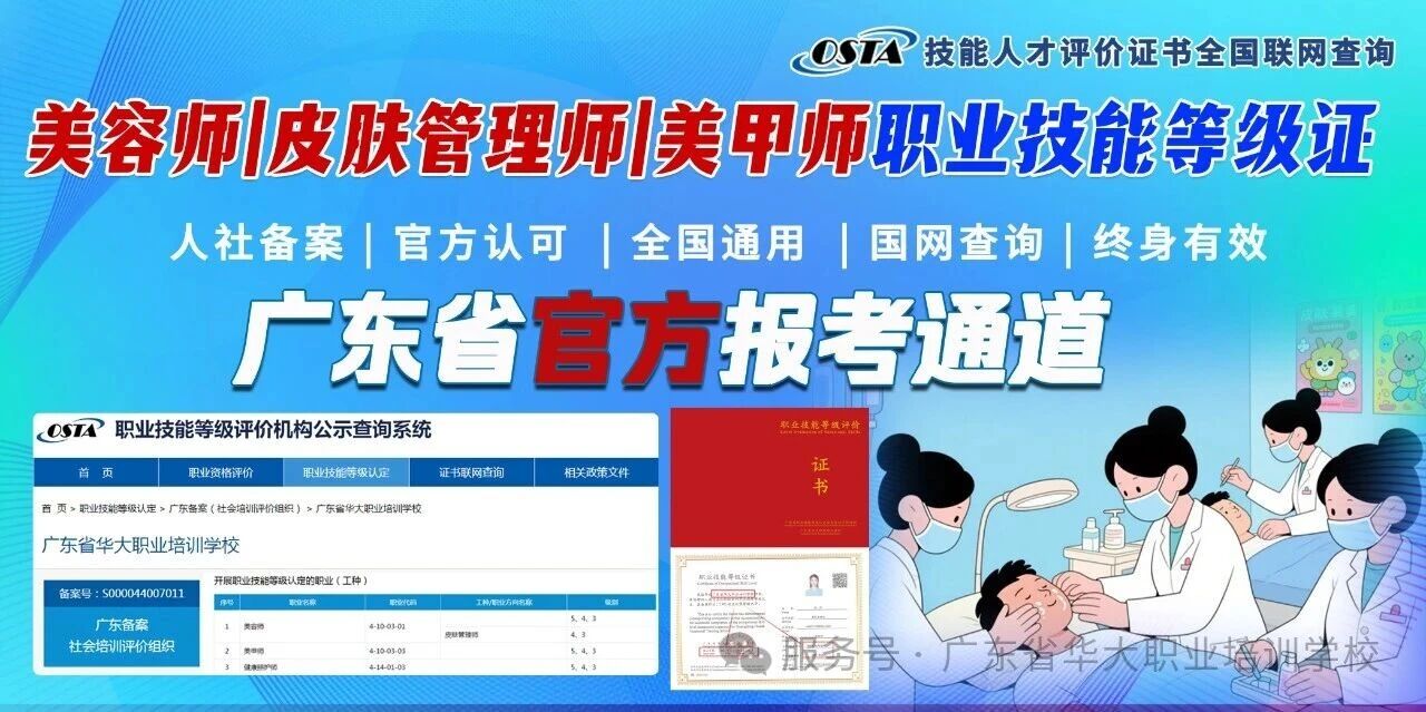 广东省美容师皮肤管理师美甲师职业技能等级证书官方报考通道 广东省美容师皮肤管理师美甲师职业技能等级证书官方报考通道