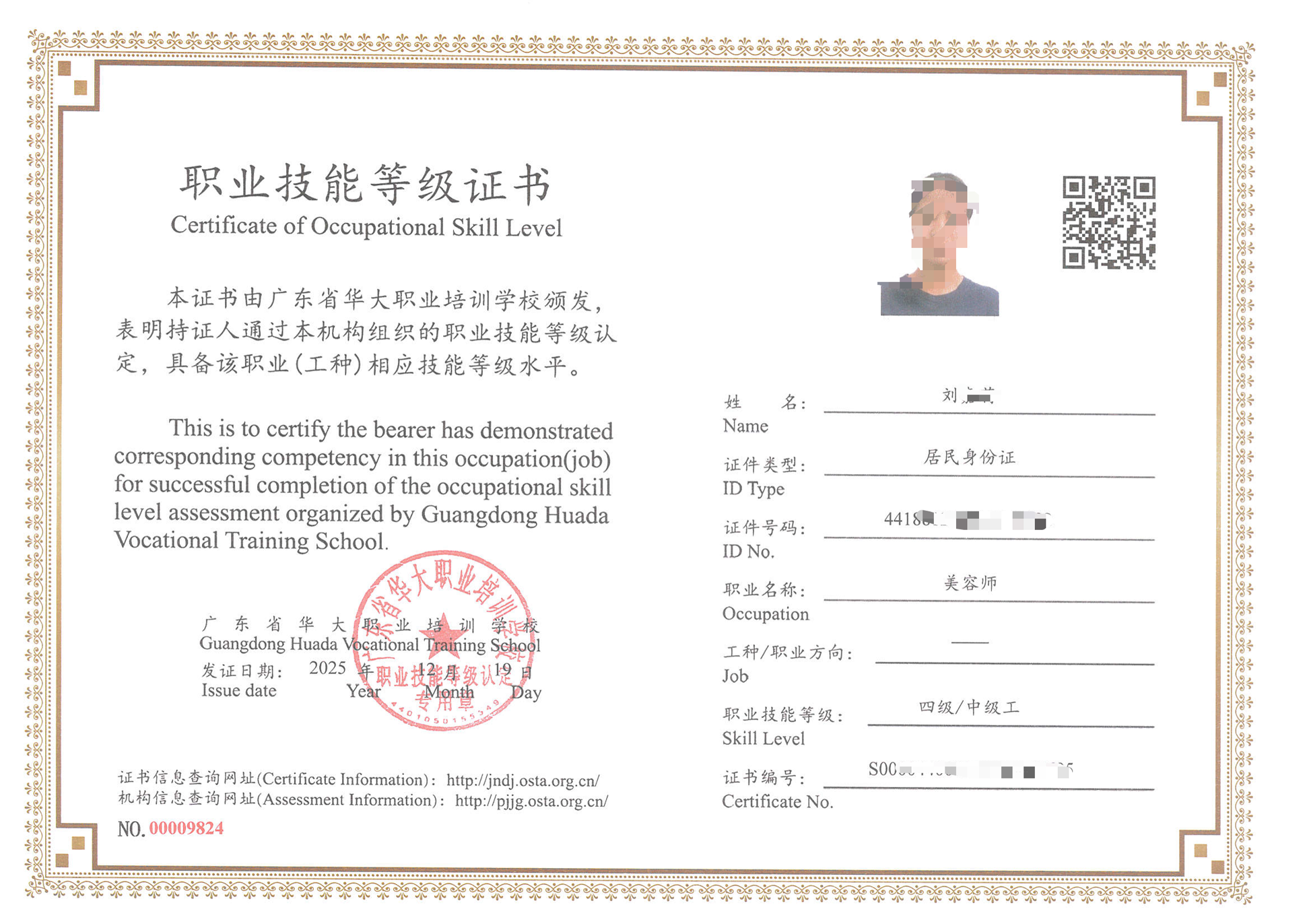 广东省华大学校美容师等级证书