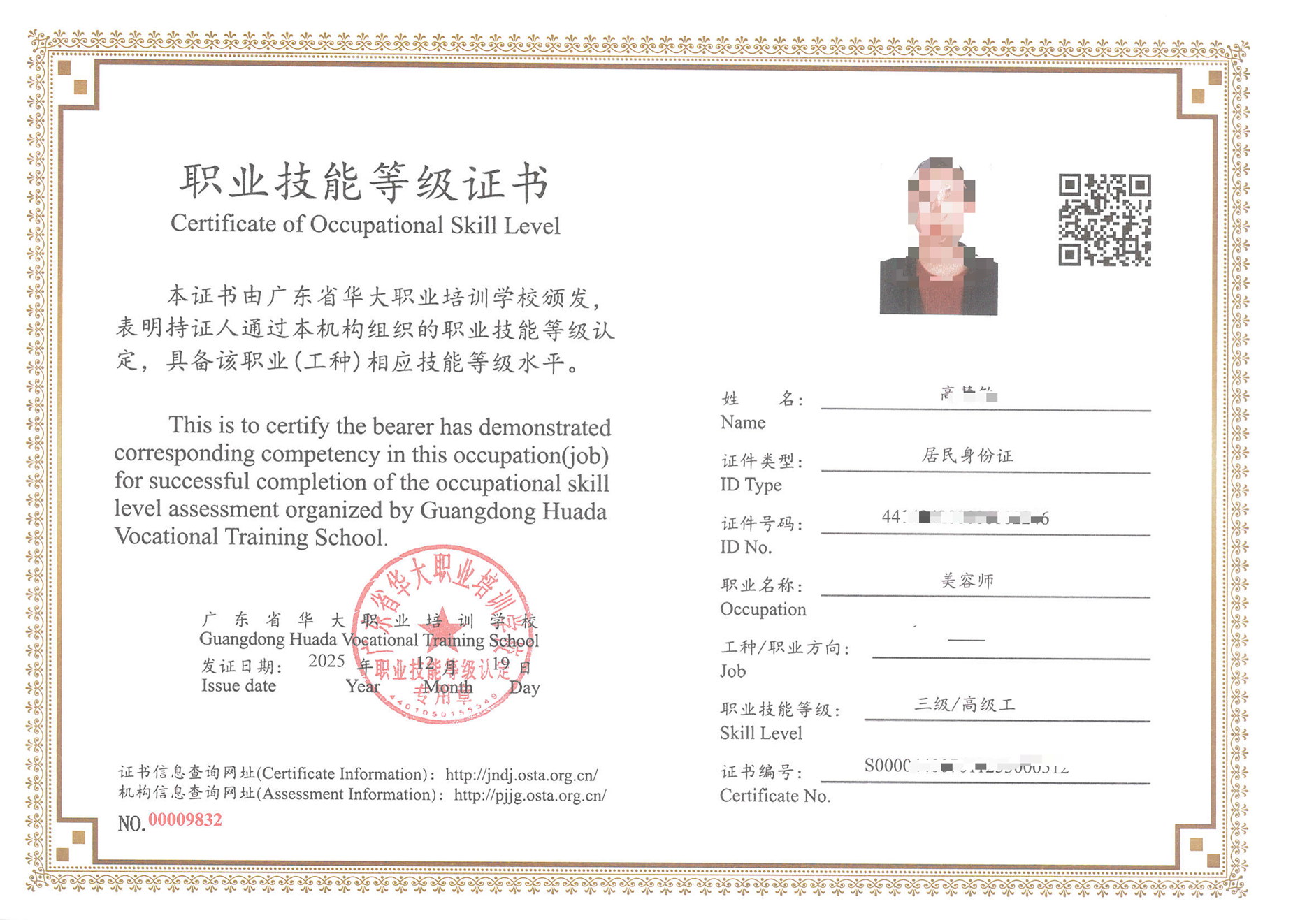 广东省华大学校高级美容师等级证书