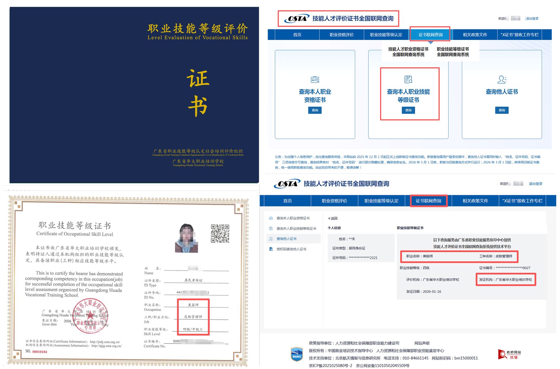广东省华大职业培训学校皮肤管理师中级证书