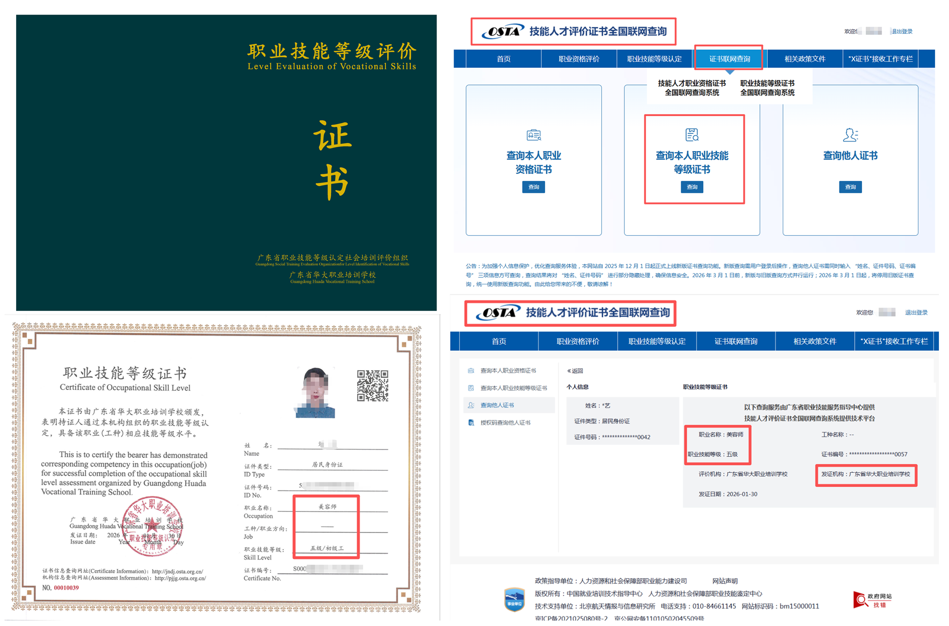 广东省华大职业培训学校美容师初级证书