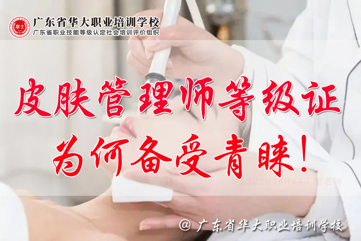 广东华大学校皮肤管理师等级证书